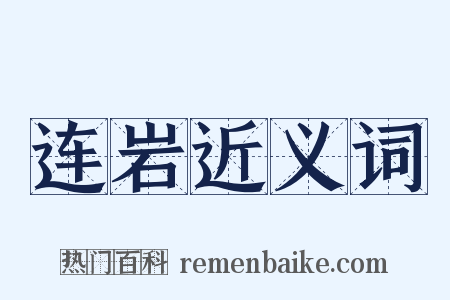 连岩近义词是什么意思的图片